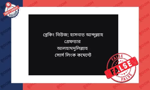হাসনাত আব্দুল্লাহকে গ্রেফতারের তথ্যটি ভুয়া হাসনাত আব্দুল্লাহকে গ্রেফতারের তথ্যটি ভুয়া
