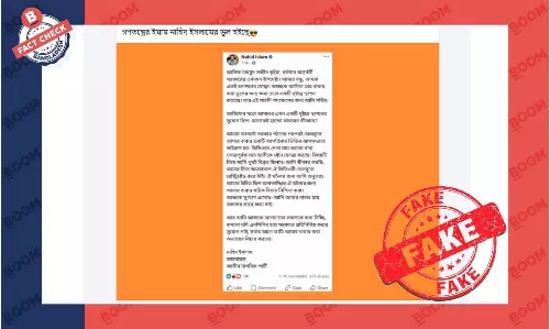 এটি উপদেষ্টা আসিফকে নিয়ে নাহিদের ফেসবুক পোস্ট নয়, স্ক্রিনশটটি ভুয়া এটি উপদেষ্টা আসিফকে নিয়ে নাহিদের ফেসবুক পোস্ট নয়, স্ক্রিনশটটি ভুয়া