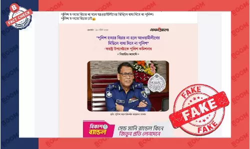 আওয়ামীলীগের মিছিল নিয়ে ডিএমপি কমিশনারের মন্তব্যযুক্ত এই ফটোকার্ডটি নকল আওয়ামীলীগের মিছিল নিয়ে ডিএমপি কমিশনারের মন্তব্যযুক্ত এই ফটোকার্ডটি নকল