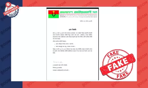 বিএনপির ঝালকাঠি জেলা কমিটি বিলুপ্তিকরণের এই প্রেস রিলিজটি ভুয়া বিএনপির ঝালকাঠি জেলা কমিটি বিলুপ্তিকরণের এই প্রেস রিলিজটি ভুয়া