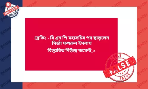 বিএনপি মহাসচিব মির্জা ফখরুলের পদত্যাগের ভুয়া দাবি ফেসবুকে বিএনপি মহাসচিব মির্জা ফখরুলের পদত্যাগের ভুয়া দাবি ফেসবুকে