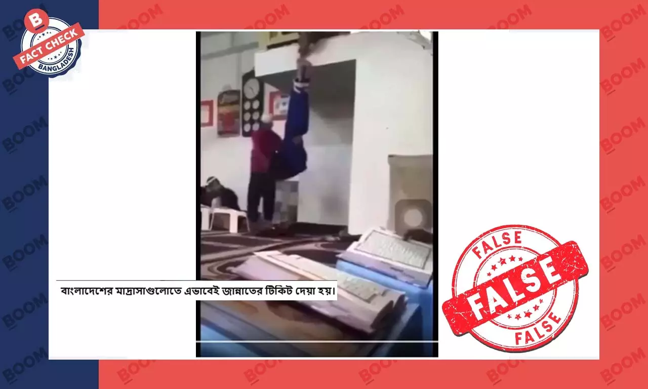 মাদ্রাসা শিক্ষার্থীকে ঝুলিয়ে পেটানোর এই ভিডিওটি বাংলাদেশের নয় মাদ্রাসা শিক্ষার্থীকে ঝুলিয়ে পেটানোর এই ভিডিওটি বাংলাদেশের নয়