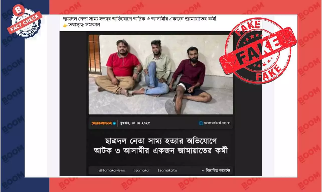 ছাত্রদল নেতা হত্যায় জামায়াত কর্মী আটক দাবিতে ভুয়া ফটোকার্ড প্রচার ছাত্রদল নেতা হত্যায় জামায়াত কর্মী আটক দাবিতে ভুয়া ফটোকার্ড প্রচার
