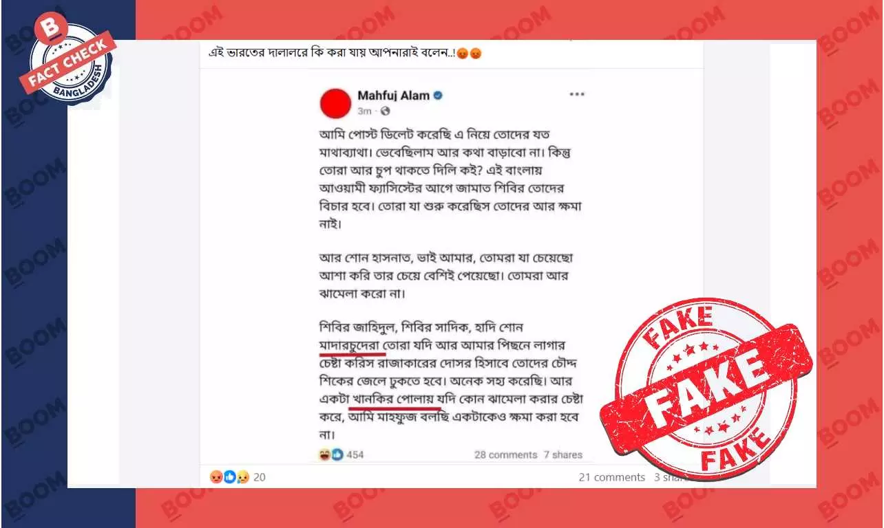এটি উপদেষ্টা মাহফুজ আলমের ফেসবুক পোস্ট নয়, স্ক্রিনশটটি ভুয়া এটি উপদেষ্টা মাহফুজ আলমের ফেসবুক পোস্ট নয়, স্ক্রিনশটটি ভুয়া