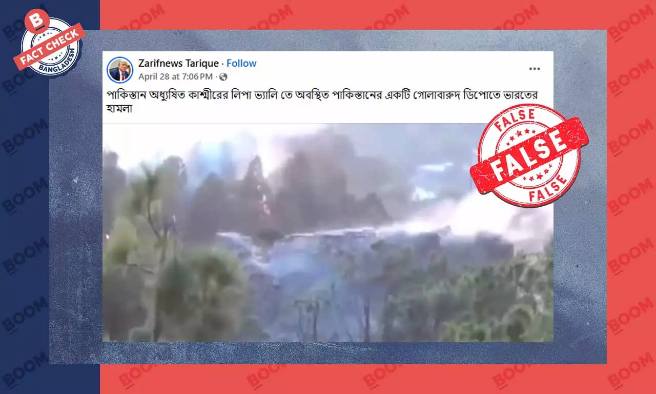 পুরোনো ভিডিওকে ভারত-পাকিস্তান সাম্প্রতিক সংঘাতের বলে প্রচার পুরোনো ভিডিওকে ভারত-পাকিস্তান সাম্প্রতিক সংঘাতের বলে প্রচার