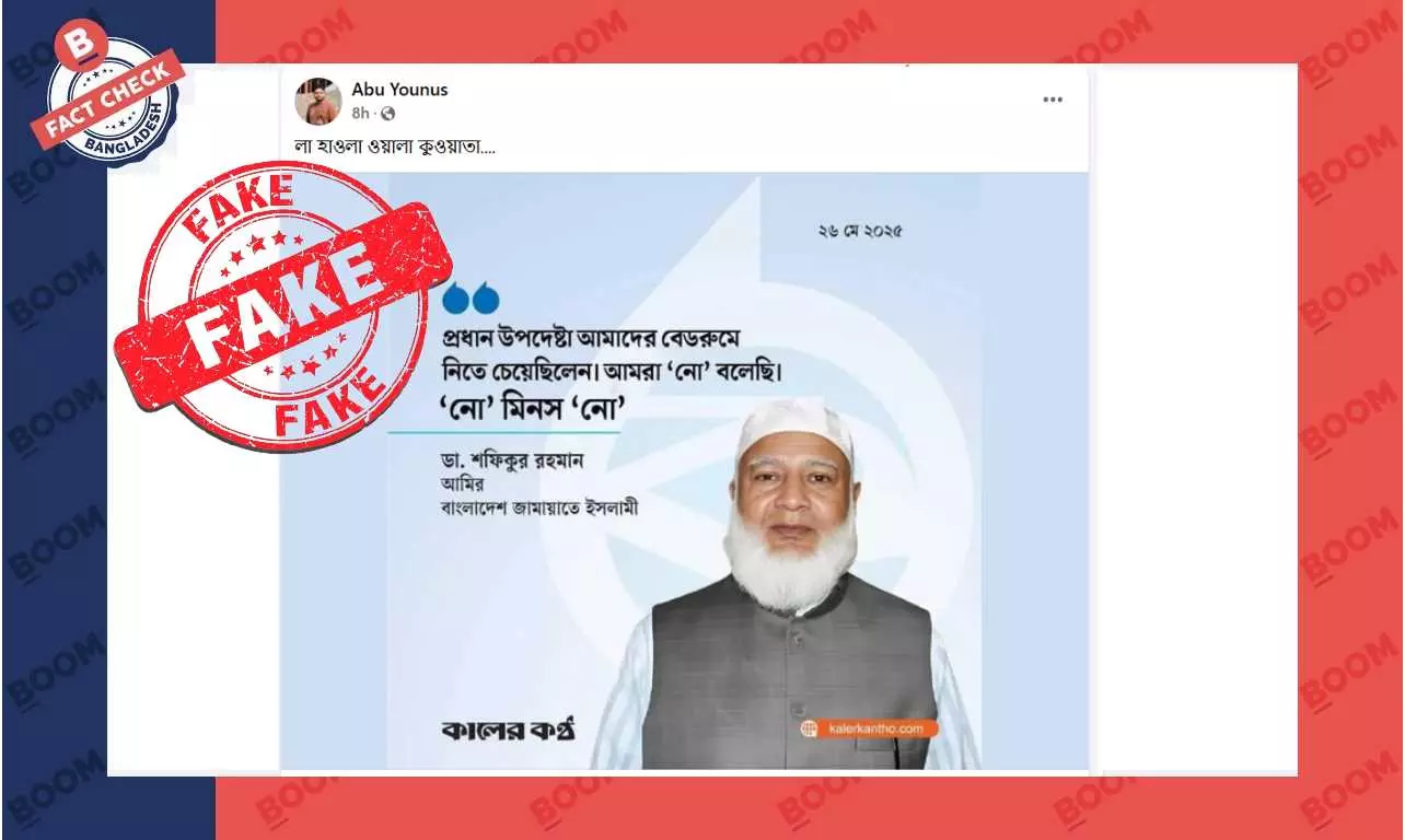 প্রধান উপদেষ্টাকে নিয়ে জামায়াত আমিরের মন্তব্যযুক্ত এই ফটোকার্ডটি ভুয়া প্রধান উপদেষ্টাকে নিয়ে জামায়াত আমিরের মন্তব্যযুক্ত এই ফটোকার্ডটি ভুয়া