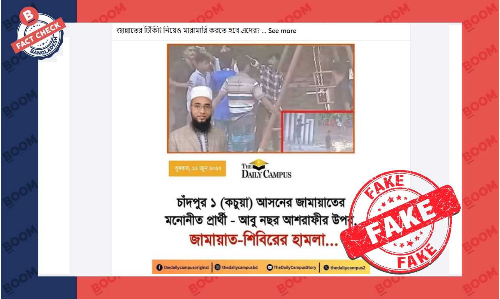 জামায়াত প্রার্থীকে নিজ দলের কর্মীদের হামলা নিয়ে ভুয়া ফটোকার্ড প্রচার জামায়াত প্রার্থীকে নিজ দলের কর্মীদের হামলা নিয়ে ভুয়া ফটোকার্ড প্রচার