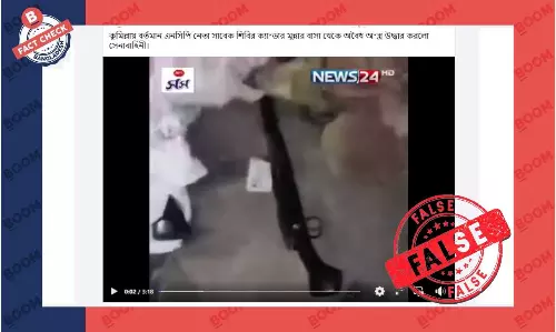 ভিডিওটি এনসিপি নেতার বাড়ি থেকে অস্ত্র উদ্ধারের ঘটনার নয় ভিডিওটি এনসিপি নেতার বাড়ি থেকে অস্ত্র উদ্ধারের ঘটনার নয়