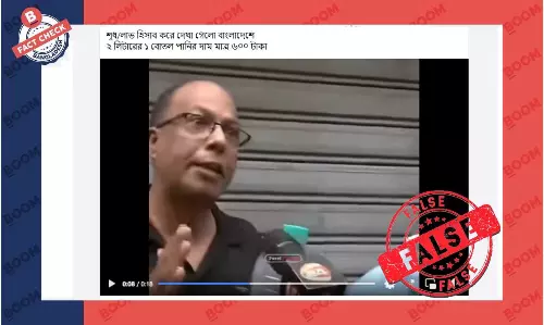 ২ লিটার পানি বোতল ৬০০ টাকায় বিক্রি সংক্রান্ত ভাইরাল ভিডিওটি পুরোনো ২ লিটার পানি বোতল ৬০০ টাকায় বিক্রি সংক্রান্ত ভাইরাল ভিডিওটি পুরোনো