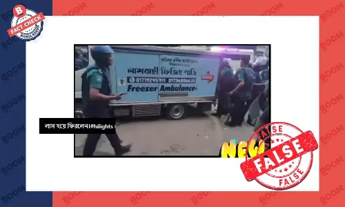 হাসিনার মরদেহ বহনকারী এম্বুলেন্স বলে প্রচারিত ভিডিওটি ভিন্ন ঘটনার হাসিনার মরদেহ বহনকারী এম্বুলেন্স বলে প্রচারিত ভিডিওটি ভিন্ন ঘটনার