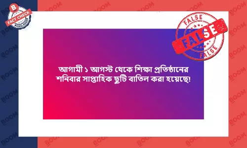 শিক্ষাপ্রতিষ্ঠানে শনিবার ছুটি বাতিলের তথ্যটি ভুয়া শিক্ষাপ্রতিষ্ঠানে শনিবার ছুটি বাতিলের তথ্যটি ভুয়া