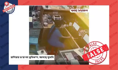 এই ভিডিওটি সম্প্রতি রাশিয়ায় ঘটা উচ্চমাত্রার ভূমিকম্পের নয় এই ভিডিওটি সম্প্রতি রাশিয়ায় ঘটা উচ্চমাত্রার ভূমিকম্পের নয়