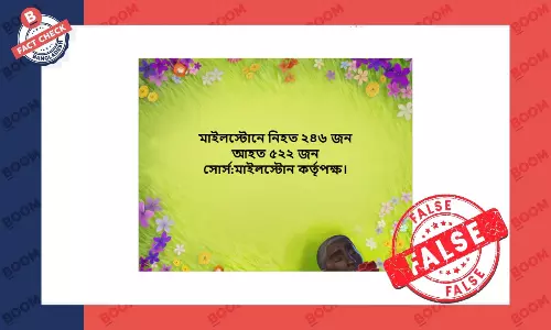 মাইলস্টোন কর্তৃপক্ষের বরাতে প্রচারিত হতাহতের তথ্যটি ভিত্তিহীন মাইলস্টোন কর্তৃপক্ষের বরাতে প্রচারিত হতাহতের তথ্যটি ভিত্তিহীন