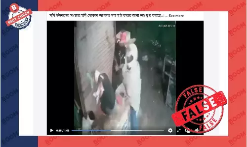 ভারতের ভিডিও দিয়ে বাংলাদেশের দোকানে ডাকাতি বলে প্রচার ভারতের ভিডিও দিয়ে বাংলাদেশের দোকানে ডাকাতি বলে প্রচার