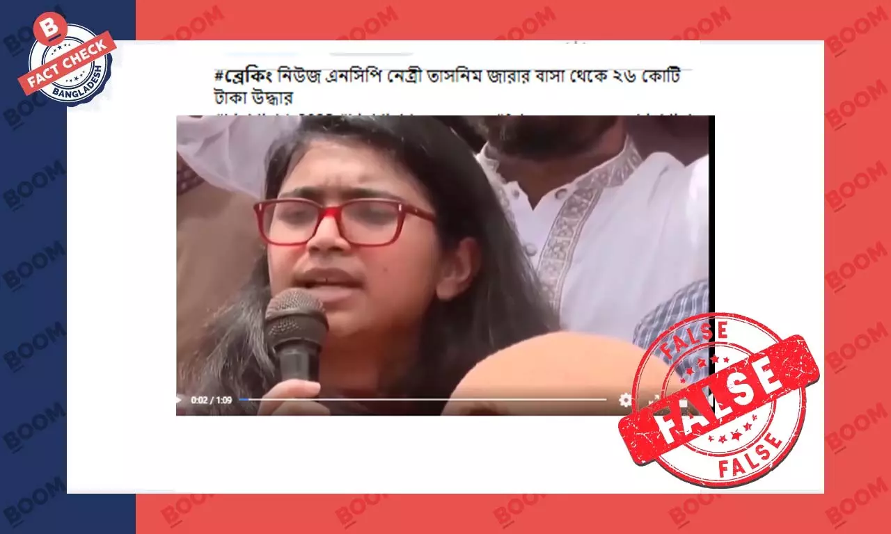এনসিপি নেত্রী তাসনিম জারার বাড়ি থেকে ২৬ কোটি টাকা উদ্ধারের দাবিটি ভুয়া এনসিপি নেত্রী তাসনিম জারার বাড়ি থেকে ২৬ কোটি টাকা উদ্ধারের দাবিটি ভুয়া