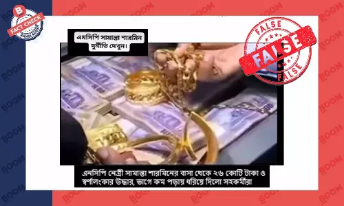 এনসিপি নেত্রী শামান্তার বাড়ি থেকে ২৬ কোটি টাকা উদ্ধারের দাবিটি ভুয়া এনসিপি নেত্রী শামান্তার বাড়ি থেকে ২৬ কোটি টাকা উদ্ধারের দাবিটি ভুয়া