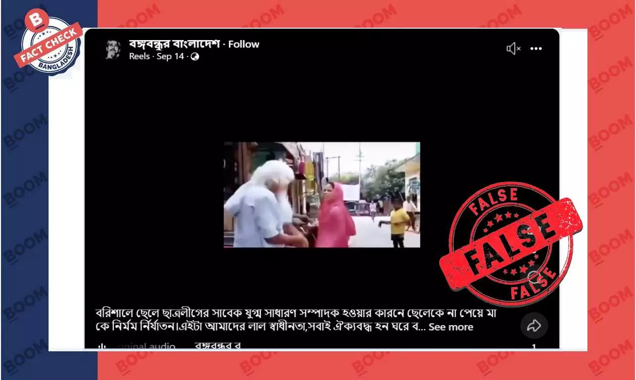 ছাত্রলীগ নেতার মাকে নির্যাতনের বলে ভারতের ভিন্ন ভিডিও প্রচার ছাত্রলীগ নেতার মাকে নির্যাতনের বলে ভারতের ভিন্ন ভিডিও প্রচার