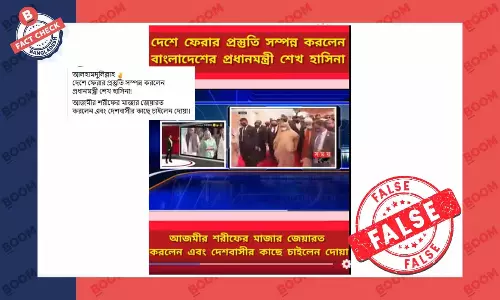 শেখ হাসিনার আজমির শরিফ জিয়ারতের এই ভিডিওটি পুরোনো শেখ হাসিনার আজমির শরিফ জিয়ারতের এই ভিডিওটি পুরোনো