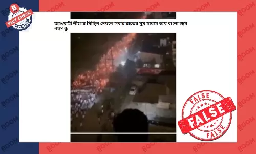 ভিডিওটি আসামের, বাংলাদেশে আওয়ামী লীগের মিছিলের নয় ভিডিওটি আসামের, বাংলাদেশে আওয়ামী লীগের মিছিলের নয়