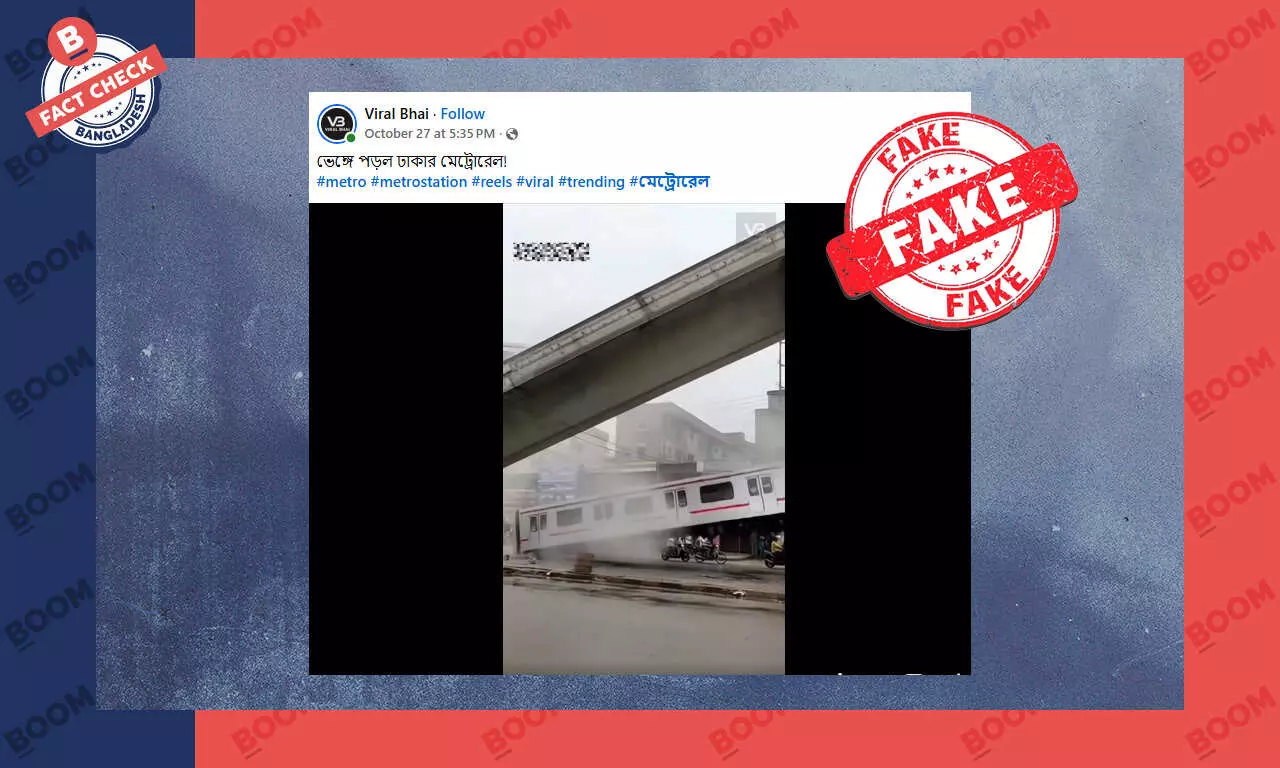 মেট্রোরেল ভেঙে পড়ার ভিডিওটি এআই দিয়ে তৈরি মেট্রোরেল ভেঙে পড়ার ভিডিওটি এআই দিয়ে তৈরি