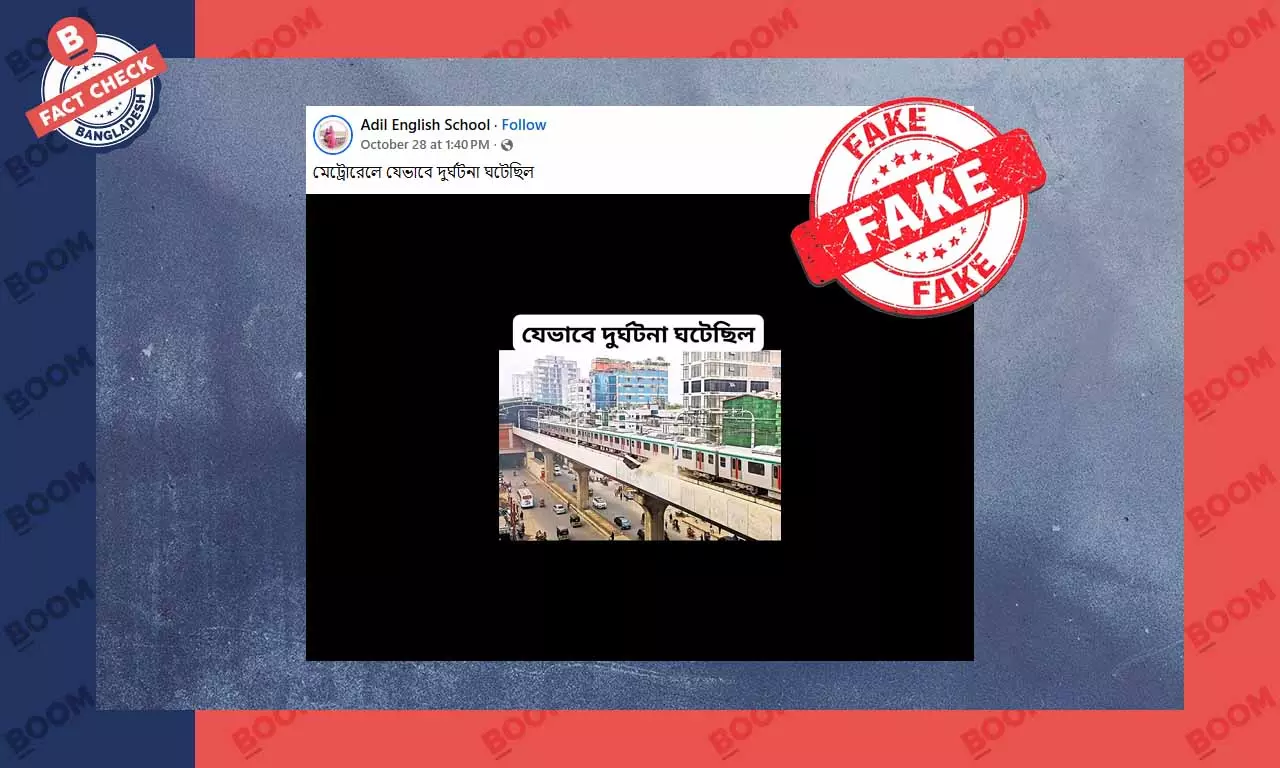 মেট্রোরেলের দুর্ঘটনার বলে এআই তৈরি ভিডিও প্রচার মেট্রোরেলের দুর্ঘটনার বলে এআই তৈরি ভিডিও প্রচার
