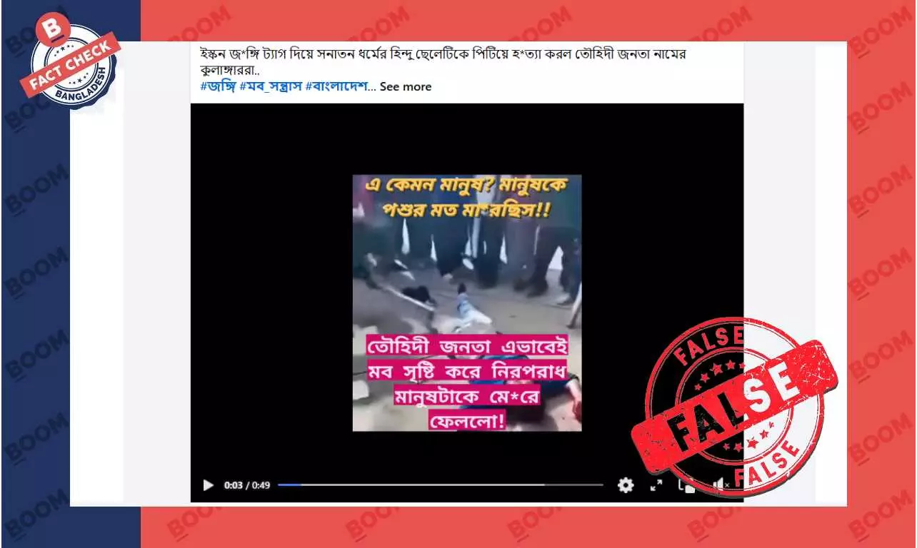 নেপালের ভিডিও দিয়ে বাংলাদেশে হিন্দু ছেলেকে পিটিয়ে হত্যার বলে প্রচার নেপালের ভিডিও দিয়ে বাংলাদেশে হিন্দু ছেলেকে পিটিয়ে হত্যার বলে প্রচার