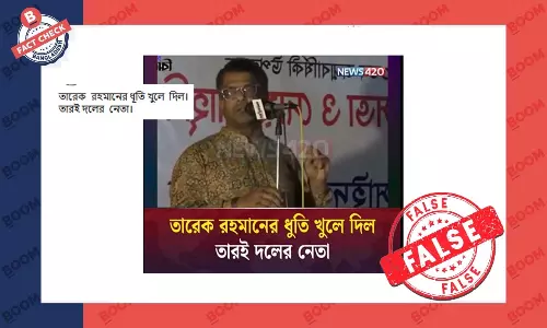 তারেক রহমানকে নিয়ে বক্তব্য দেওয়া এই ব্যক্তি বিএনপি নেতা নন তারেক রহমানকে নিয়ে বক্তব্য দেওয়া এই ব্যক্তি বিএনপি নেতা নন