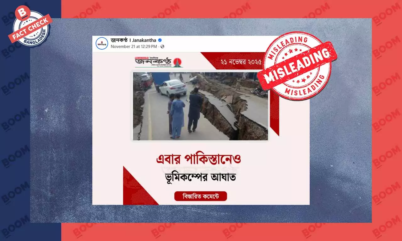 পাকিস্তানের সাম্প্রতিক ভূমিকম্পের বলে পুরোনো ছবি প্রচার গণমাধ্যমে
