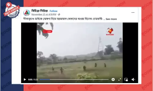ভিডিওটি মাইকে ঘোষণা দিয়ে জামায়াত নেতাদের ধাওয়ার নয়