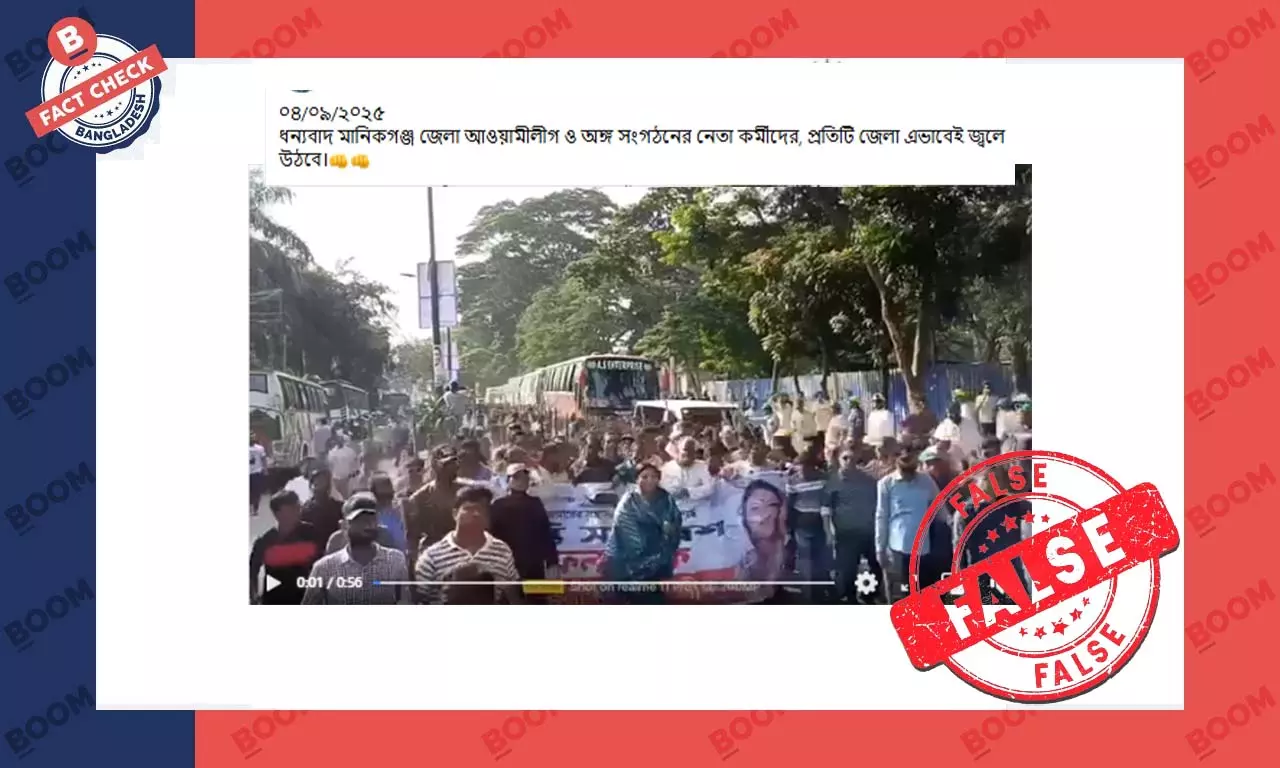 পুরোনো ভিডিও দিয়ে মানিকগঞ্জে আওয়ামীলীগের সাম্প্রতিক মিছিলের বলে প্রচার পুরোনো ভিডিও দিয়ে মানিকগঞ্জে আওয়ামীলীগের সাম্প্রতিক মিছিলের বলে প্রচার
