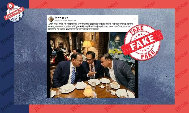 দিল্লিতে পিনাকী-দোভাল-কৃষ্ণ নন্দীর ‘গোপন বৈঠক’ বলে প্রচারিত ছবিটি এআই দিল্লিতে পিনাকী-দোভাল-কৃষ্ণ নন্দীর ‘গোপন বৈঠক’ বলে প্রচারিত ছবিটি এআই