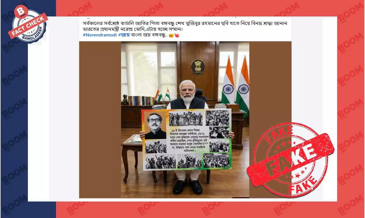 মোদীর হাতে শেখ মুজিবের ছবি সম্বলিত প্ল্যাকার্ডের এই ছবিটি এআই তৈরি মোদীর হাতে শেখ মুজিবের ছবি সম্বলিত প্ল্যাকার্ডের এই ছবিটি এআই তৈরি