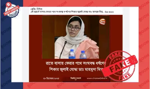 ডা. মাহমুদা মিতু সংঘবদ্ধ ধর্ষণের শিকার দাবিতে ভুয়া ফটোকার্ড প্রচার