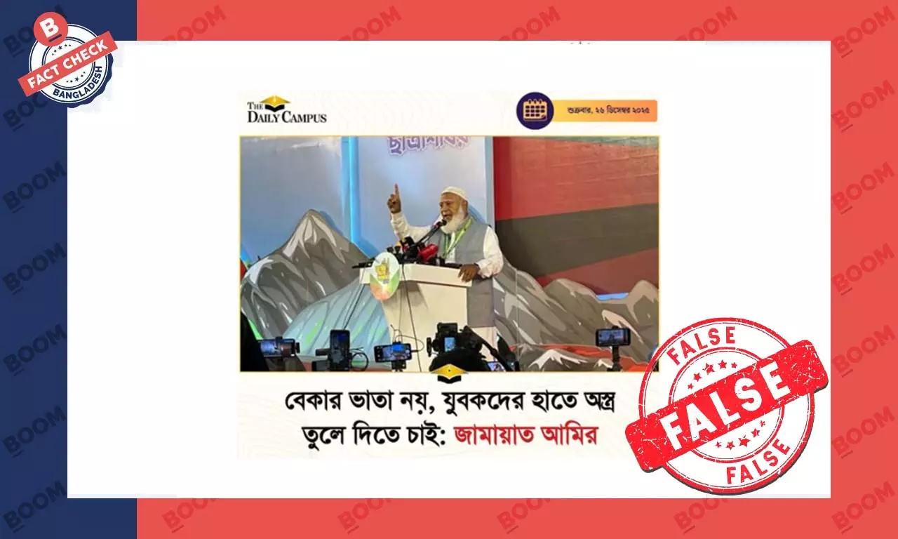 ডেইলি ক্যাম্পাসের ফটোকার্ড দিয়ে জামায়াত আমীরের নামে ভুয়া তথ্য প্রচার ডেইলি ক্যাম্পাসের ফটোকার্ড দিয়ে জামায়াত আমীরের নামে ভুয়া তথ্য প্রচার