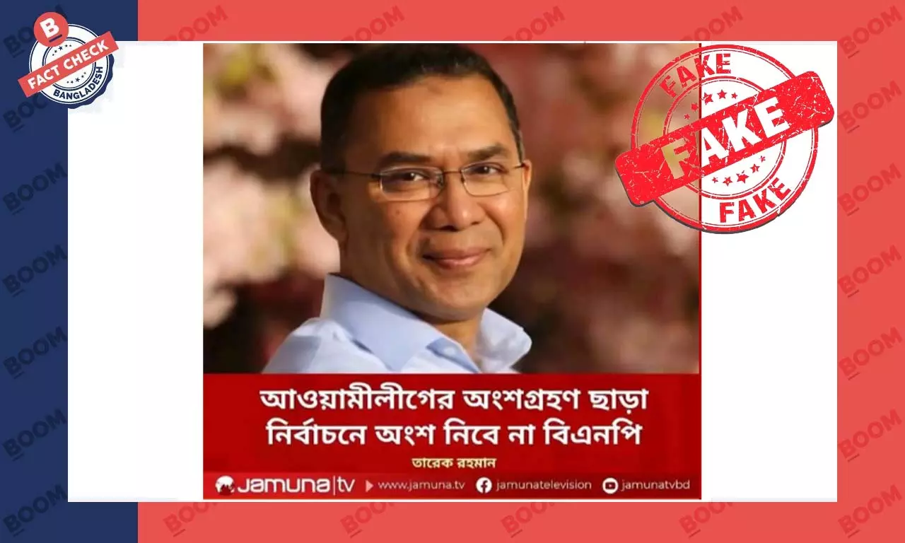 যমুনা টিভির ফটোকার্ড যুক্ত করে তারেক রহমানের নামে ভুয়া তথ্য প্রচার যমুনা টিভির ফটোকার্ড যুক্ত করে তারেক রহমানের নামে ভুয়া তথ্য প্রচার