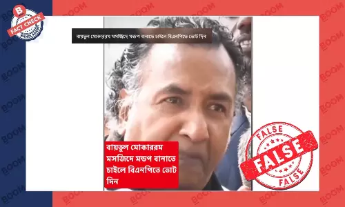 মসজিদ, মন্দির নিয়ে বিএনপি নেতার বক্তব্যকে বিভ্রান্তিকরভাবে প্রচার মসজিদ, মন্দির নিয়ে বিএনপি নেতার বক্তব্যকে বিভ্রান্তিকরভাবে প্রচার