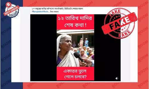 জামায়াতকে ভোট দিবেন না বলে প্রচারিত বৃদ্ধার সাক্ষাৎকারটি এআই জেনারেটেড