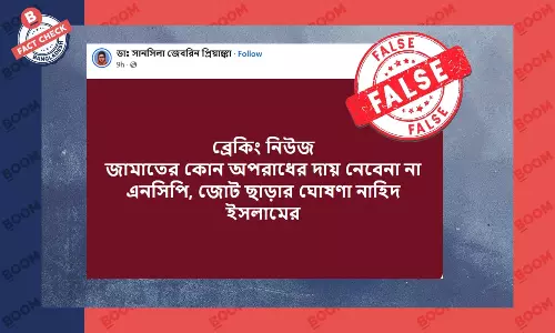 জোট ছাড়ার ঘোষণা দেয়নি নাহিদ ইসলাম, ভুয়া তথ্য ও ফটোকার্ড প্রচার