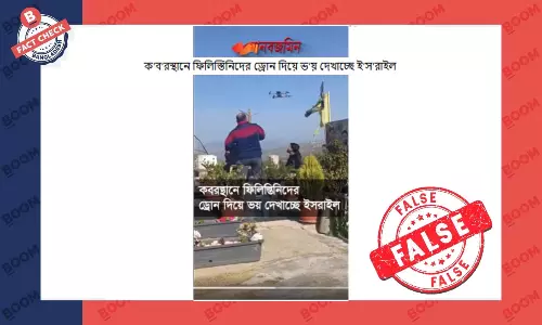 ড্রোন দিয়ে দর্শনার্থীদের ভয় দেখানোর এই ভিডিওটি ফিলিস্তিনের নয় ড্রোন দিয়ে দর্শনার্থীদের ভয় দেখানোর এই ভিডিওটি ফিলিস্তিনের নয়