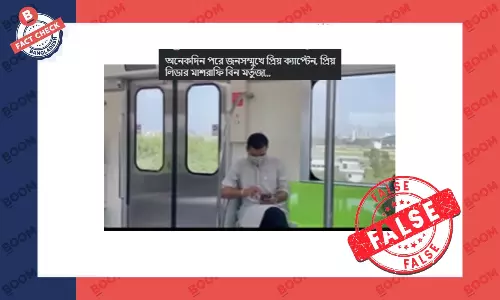 ক্রিকেটার মাশরাফির মেট্রোরেলে ভ্রমণের এই ভিডিওটি পুরোনো