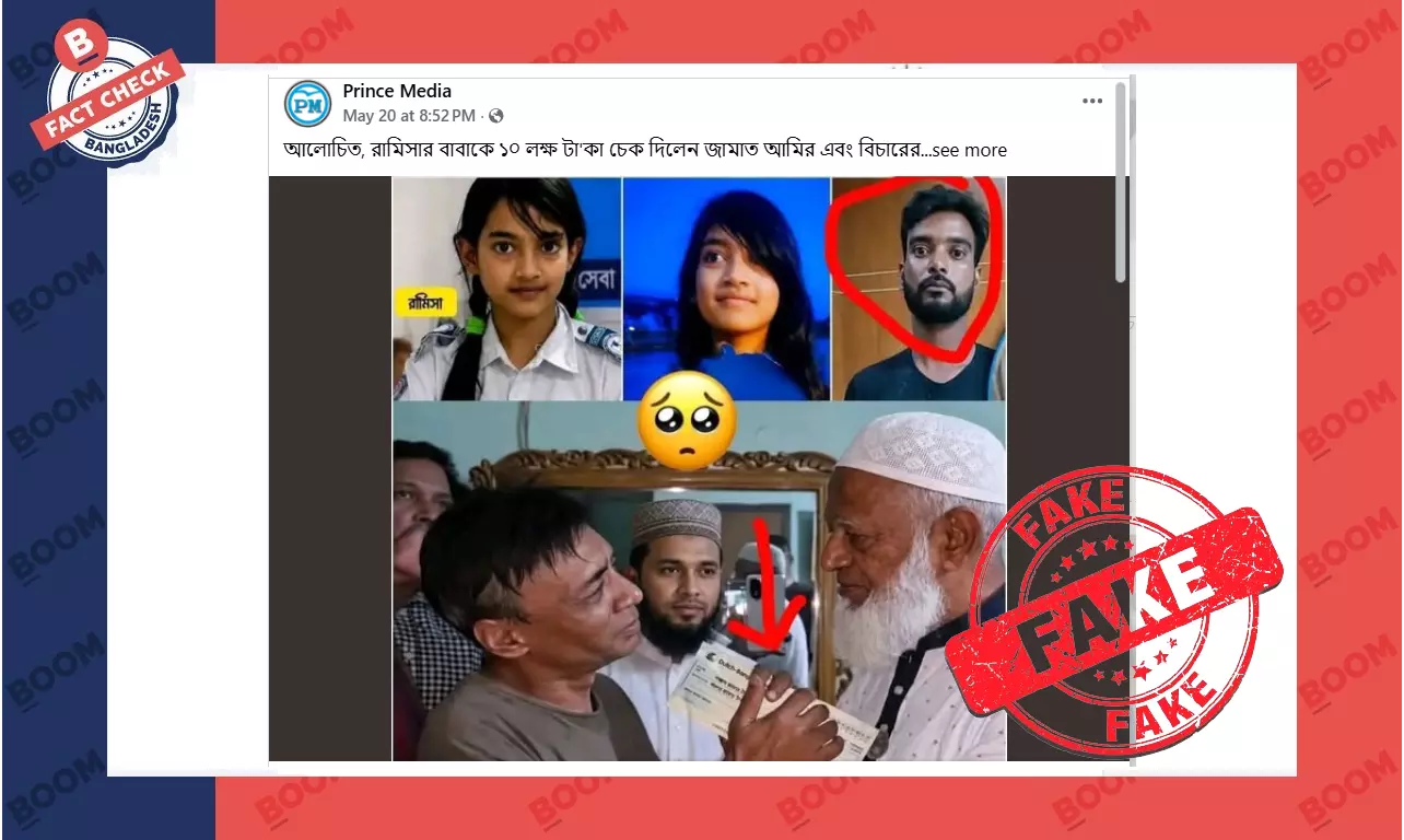 রামিসার বাবাকে জামায়াত আমিরের চেক প্রদানের এই ছবিটি এআই তৈরি