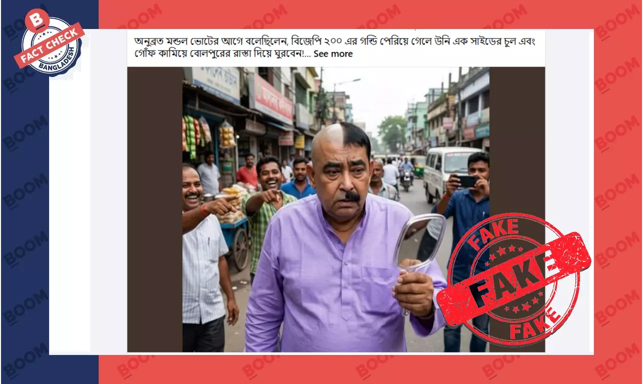 ভারতীয় রাজনীতিবিদ অনুব্রত মন্ডলের এই ছবিটি এআই তৈরি