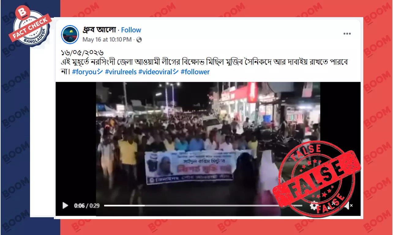নরসিংদীতে আওয়ামীলীগের সাম্প্রতিক মিছিল দাবিতে ২০২৪ সালের ভিডিও প্রচার