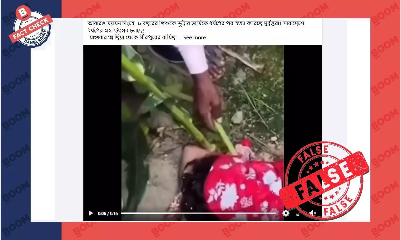 বিহারের পুরোনো ভিডিও দিয়ে ময়মনসিংহে শিশু ধর্ষণের দাবিতে প্রচার