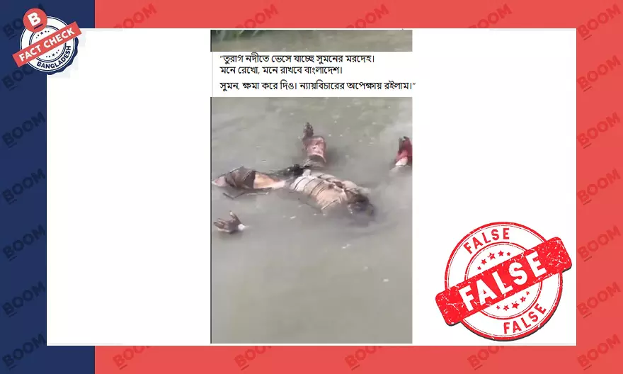 তুরাগ নদীতে ভাসমান মৃতদেহ দাবি করে সিলেটের ভিডিও প্রচার তুরাগ নদীতে ভাসমান মৃতদেহ দাবি করে সিলেটের ভিডিও প্রচার