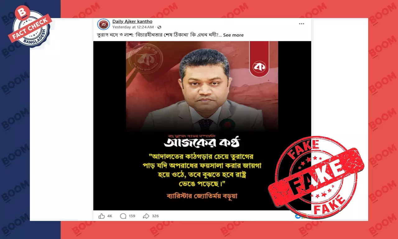 তুরাগ নদীতে লাশ নিয়ে জ্যোতির্ময় বড়ুয়ার নামে ভুয়া ফটোকার্ড প্রচার তুরাগ নদীতে লাশ নিয়ে জ্যোতির্ময় বড়ুয়ার নামে ভুয়া ফটোকার্ড প্রচার