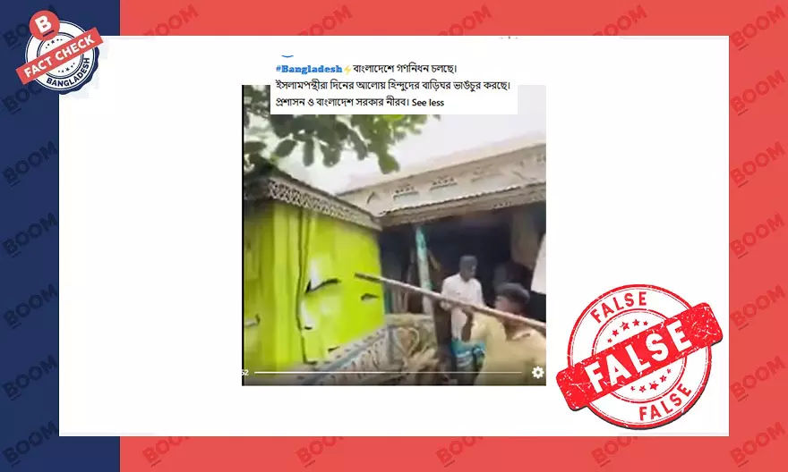 মাদক ব্যবসায়ীর বাড়িতে হামলার ভিডিওকে সাম্প্রদায়িক হামলার বলে প্রচার মাদক ব্যবসায়ীর বাড়িতে হামলার ভিডিওকে সাম্প্রদায়িক হামলার বলে প্রচার