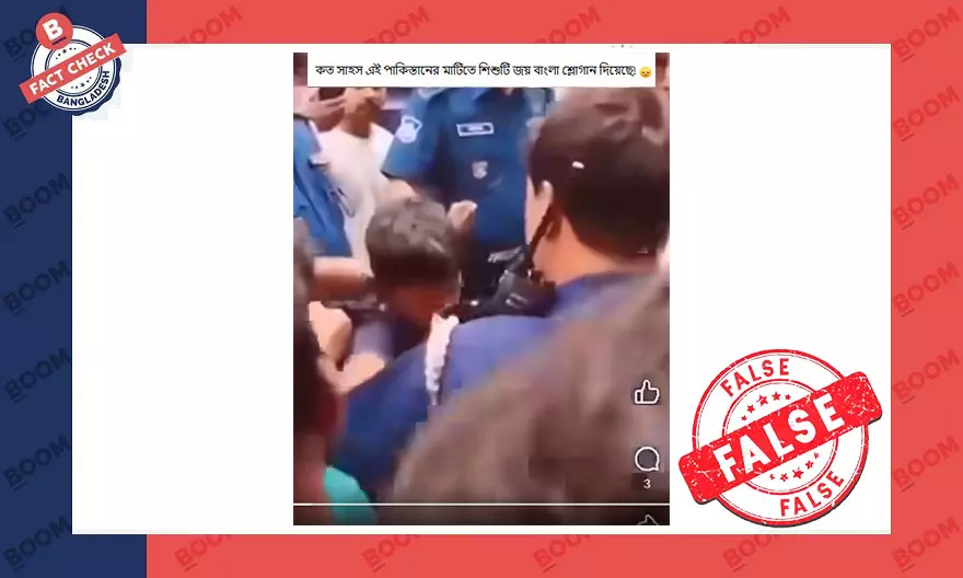 জয় বাংলা স্লোগান দেওয়ায় শিশুকে পুলিশের হেনস্তার বলে ভিন্ন ভিডিও প্রচার জয় বাংলা স্লোগান দেওয়ায় শিশুকে পুলিশের হেনস্তার বলে ভিন্ন ভিডিও প্রচার