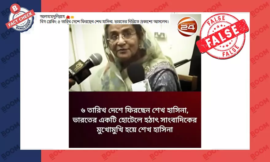 শেখ হাসিনার সাক্ষাৎকারের এই ভিডিওটি সাম্প্রতিক নয় শেখ হাসিনার সাক্ষাৎকারের এই ভিডিওটি সাম্প্রতিক নয়