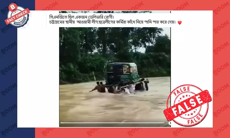 বন্যার ভিতরে সিএনজি পার করার এই ভিডিওটি চট্টগ্রামের নয় বন্যার ভিতরে সিএনজি পার করার এই ভিডিওটি চট্টগ্রামের নয়